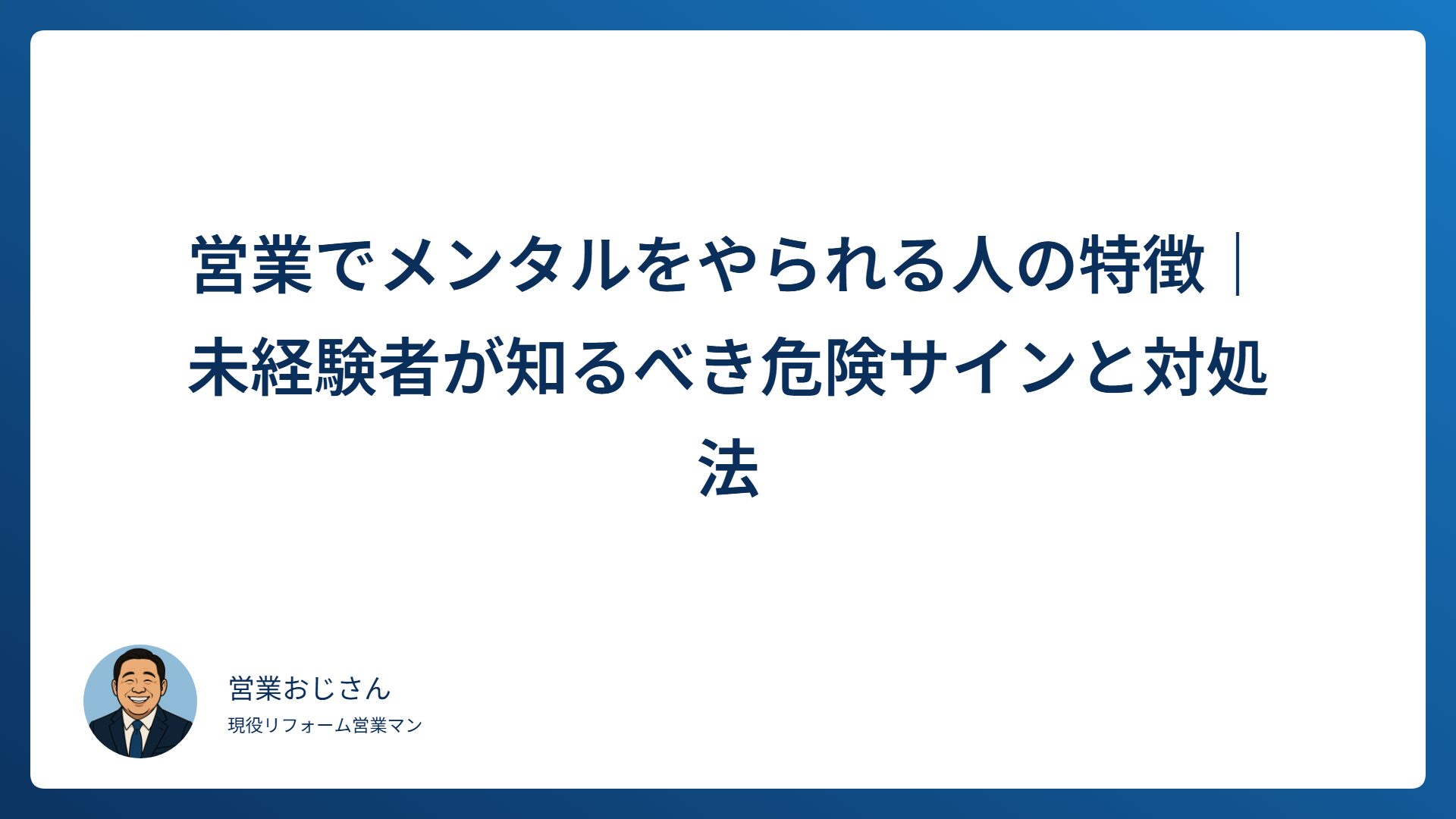 営業でメンタルをやられる人の特徴と未経験者が知るべき危険サインを解説する記事のアイキャッチ画像