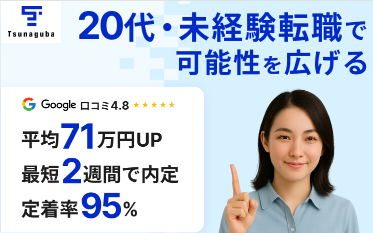 ツナグバの20代未経験転職向けサービス紹介バナー