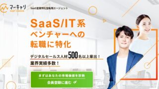 マーキャリ NEXT CAREERの評判は？SaaS営業で固定給＋インセンティブを目指す転職エージェント