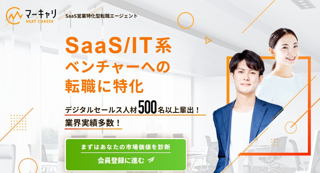 マーキャリ NEXT CAREERの公式サイト画像。SaaS・IT系ベンチャーへの転職に特化した転職エージェントであることが表示されている。