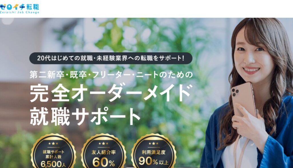 ゼロイチ転職公式サイトのキャプチャ画像。20代はじめての就職・未経験業界への転職サポート、完全オーダーメイド就職サポートと表示されている。