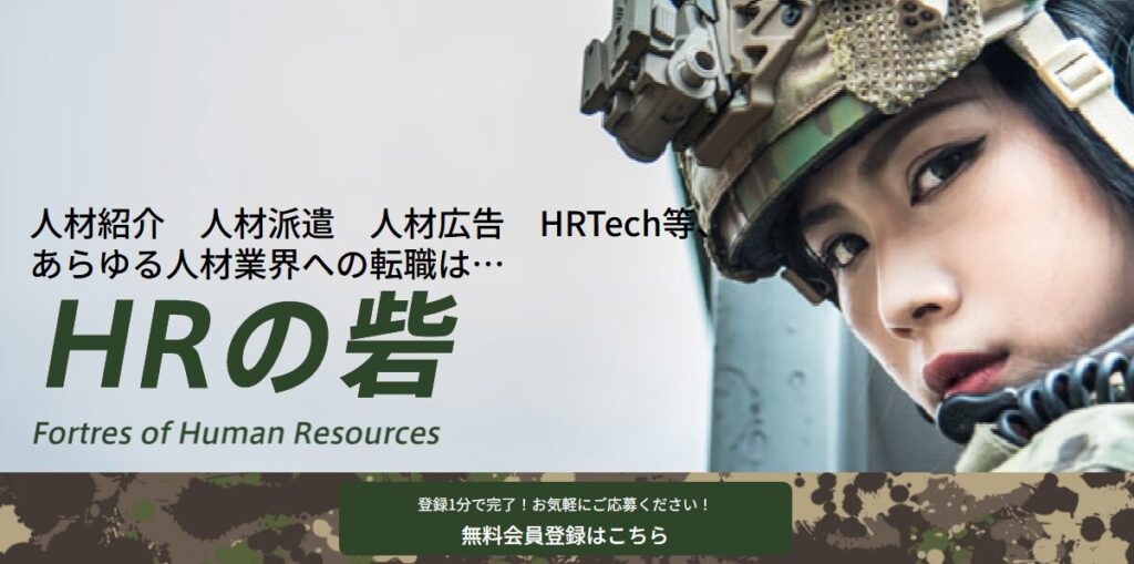 HRの砦公式サイトのキャプチャ画像。人材紹介・人材派遣・人材広告・HRTechなど、人材業界への転職支援と表示されている。