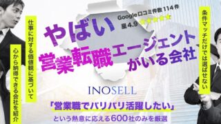 イノセルは営業未経験から稼ぎたい人に向いている？営業職特化の強みと注意点を解説