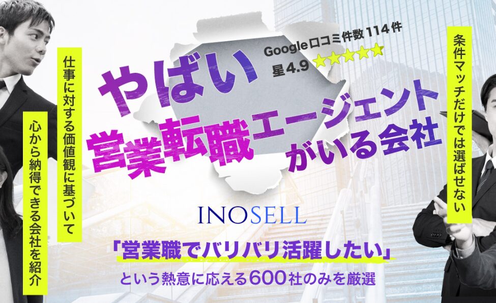 イノセルの営業転職エージェントを紹介する画像