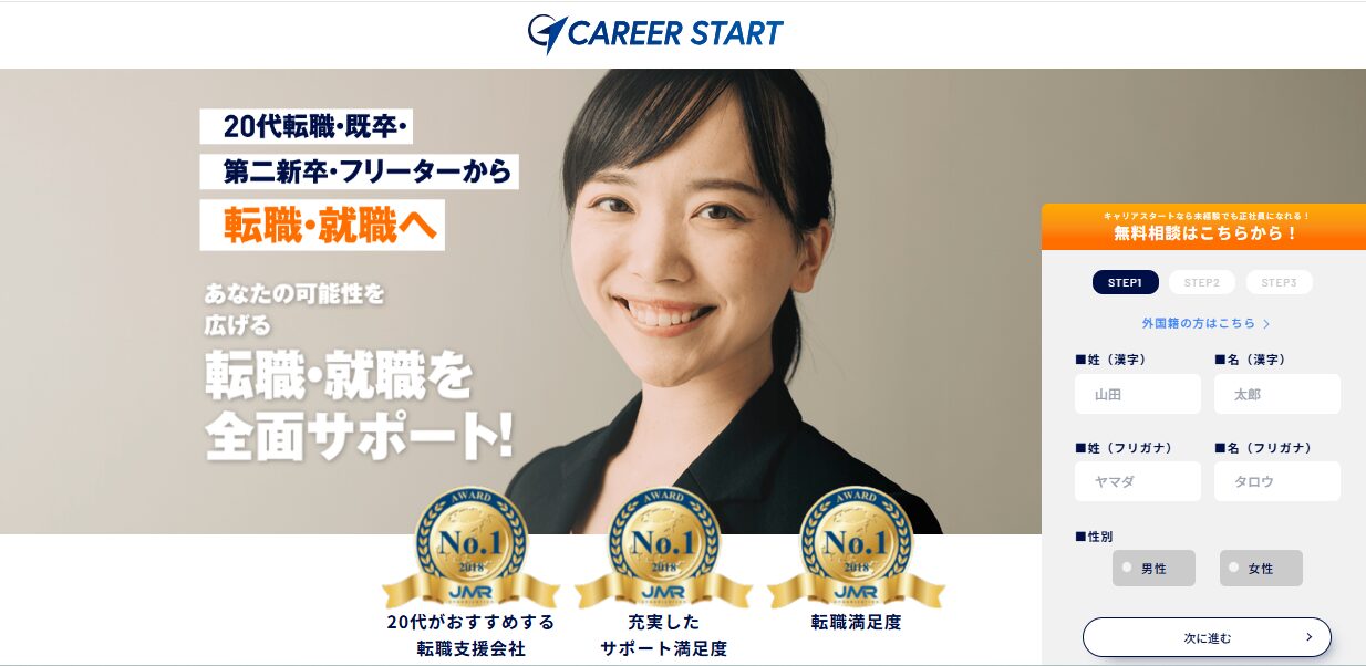キャリアスタートの転職支援サービスを紹介する画像