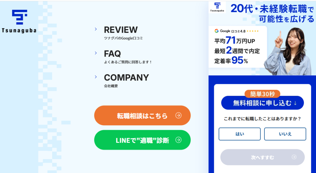 ツナグバの20代・未経験向け転職支援サービスを紹介する画像