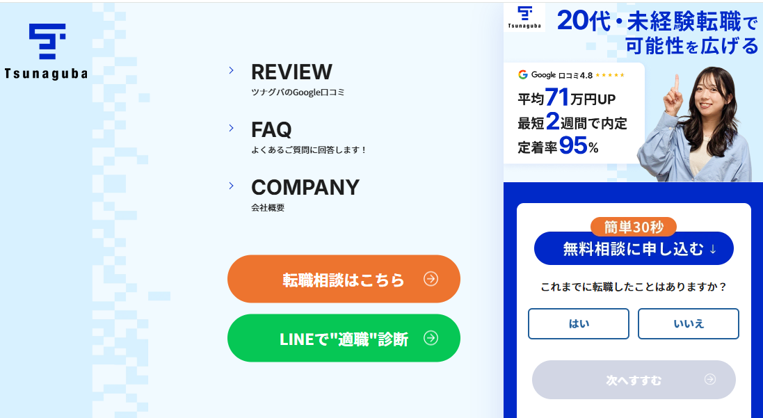 ツナグバの20代・未経験向け転職支援サービスを紹介する画像