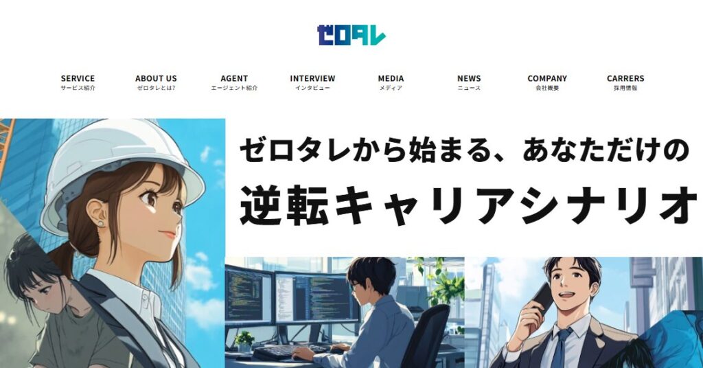 ZERO TALENTの第二新卒・20代若手向けキャリア支援サービスを紹介する画像