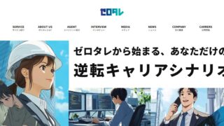 ZERO TALENTは営業未経験から成果主義で稼ぎたい人に向いている？未経験転職で収入アップを狙う使い方と注意点