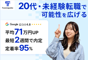 ツナグバの20代・未経験向け転職支援バナー