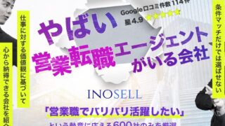 イノセルは飛び込み・テレアポが不安な人向け？営業未経験でも相談しやすい理由を解説