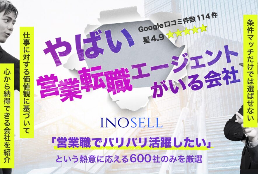 イノセルの営業職転職エージェント紹介画像