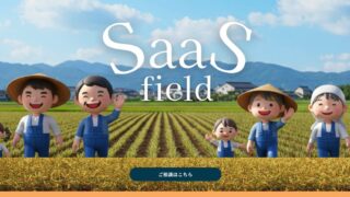 SaaS fieldはSaaS営業未経験でも使える？飛び込み・テレアポが不安な人向けに解説