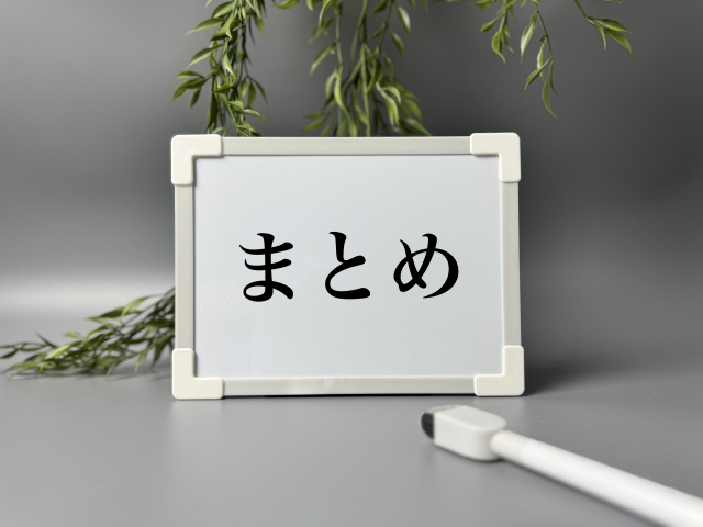 「まとめ」と書かれたホワイトボード