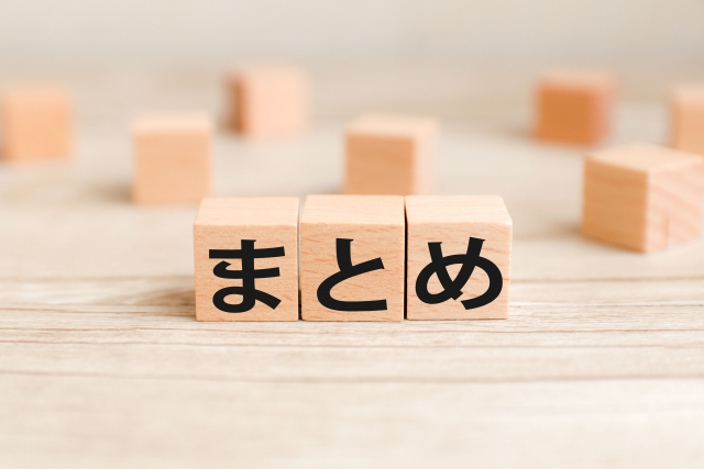 まとめの文字が書かれた木製ブロックのイメージ画像