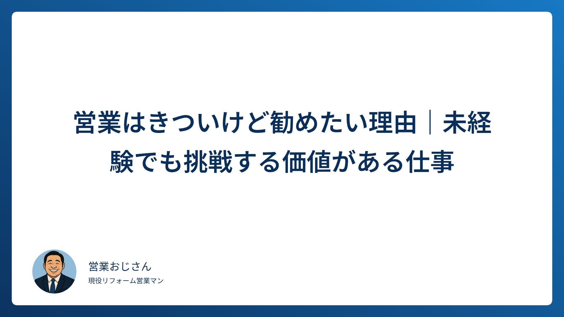営業はきついけど勧めたい理由を解説する記事のアイキャッチ画像