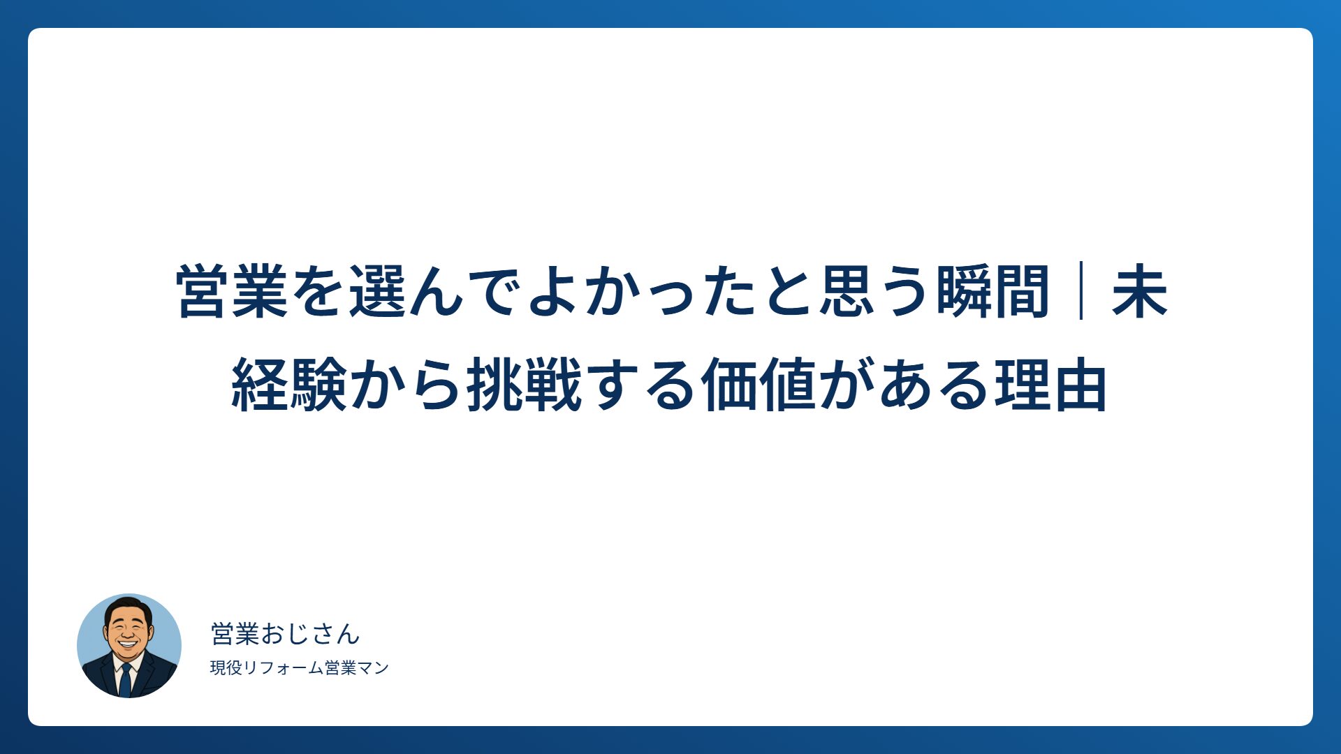 営業を選んでよかったと思う瞬間と未経験から挑戦する価値を解説するアイキャッチ画像
