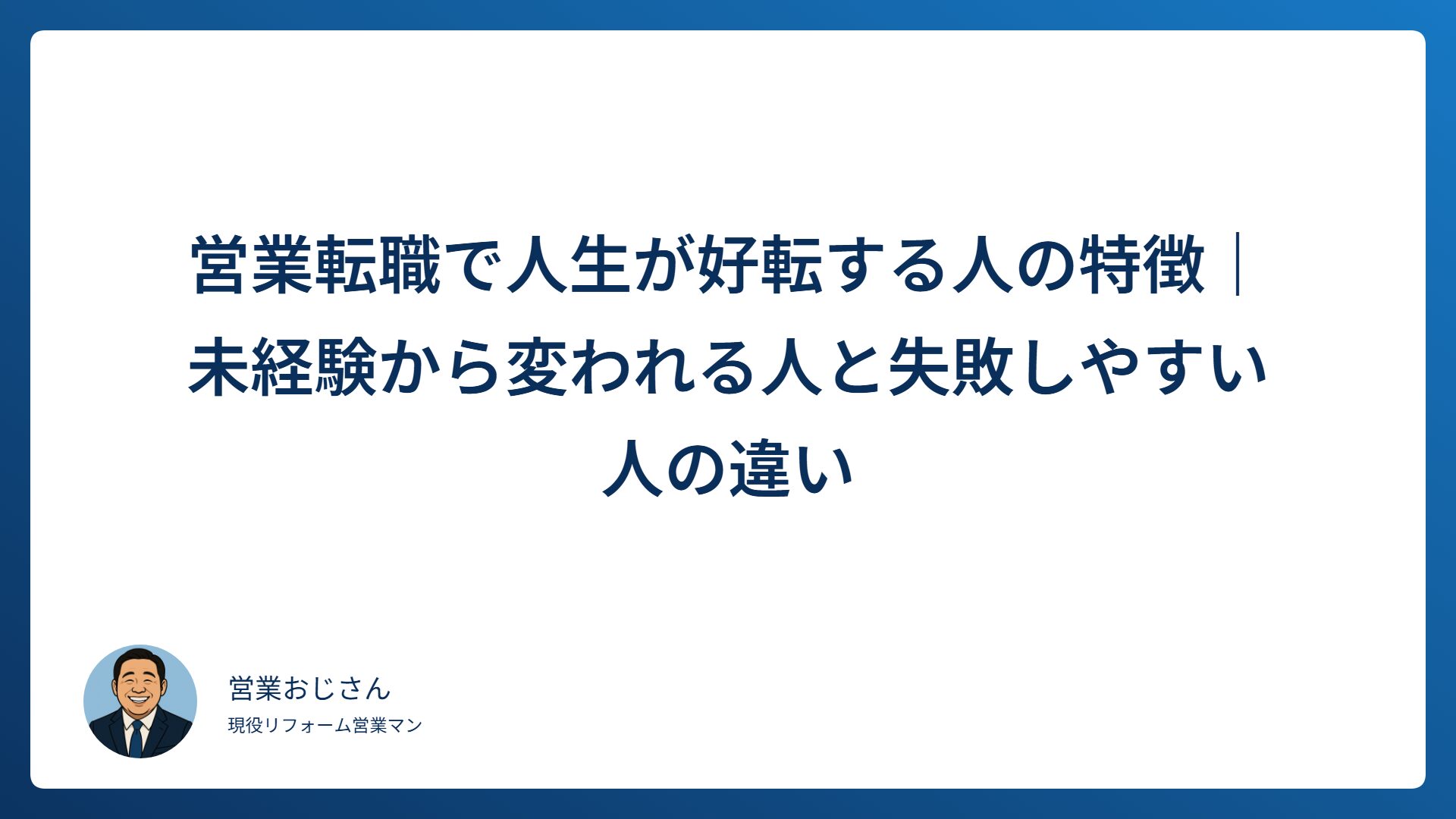 営業転職で人生が好転する人の特徴を解説するアイキャッチ画像