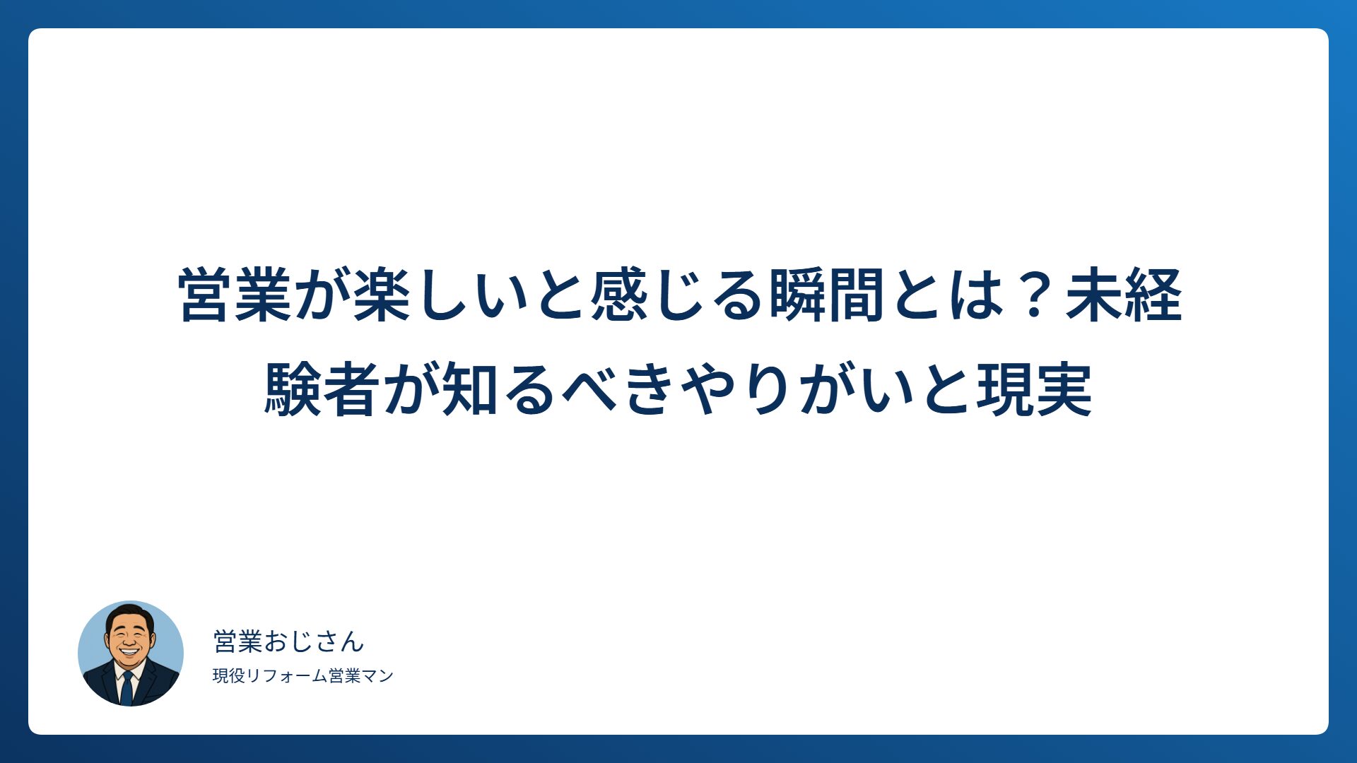 営業が楽しいと感じる瞬間とは？未経験者が知るべきやりがいと現実