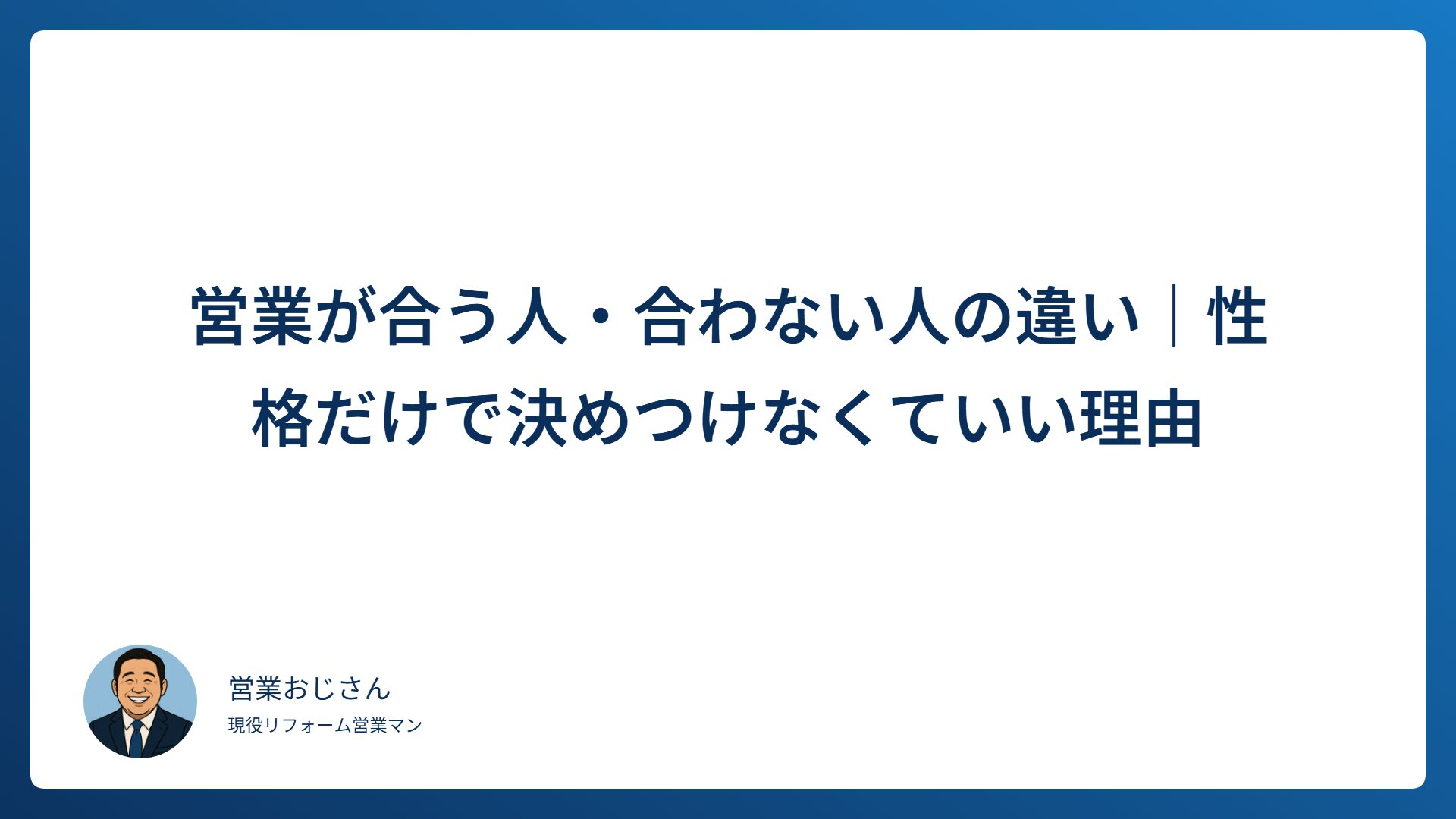 営業が合う人・合わない人の違いを解説する記事のアイキャッチ画像