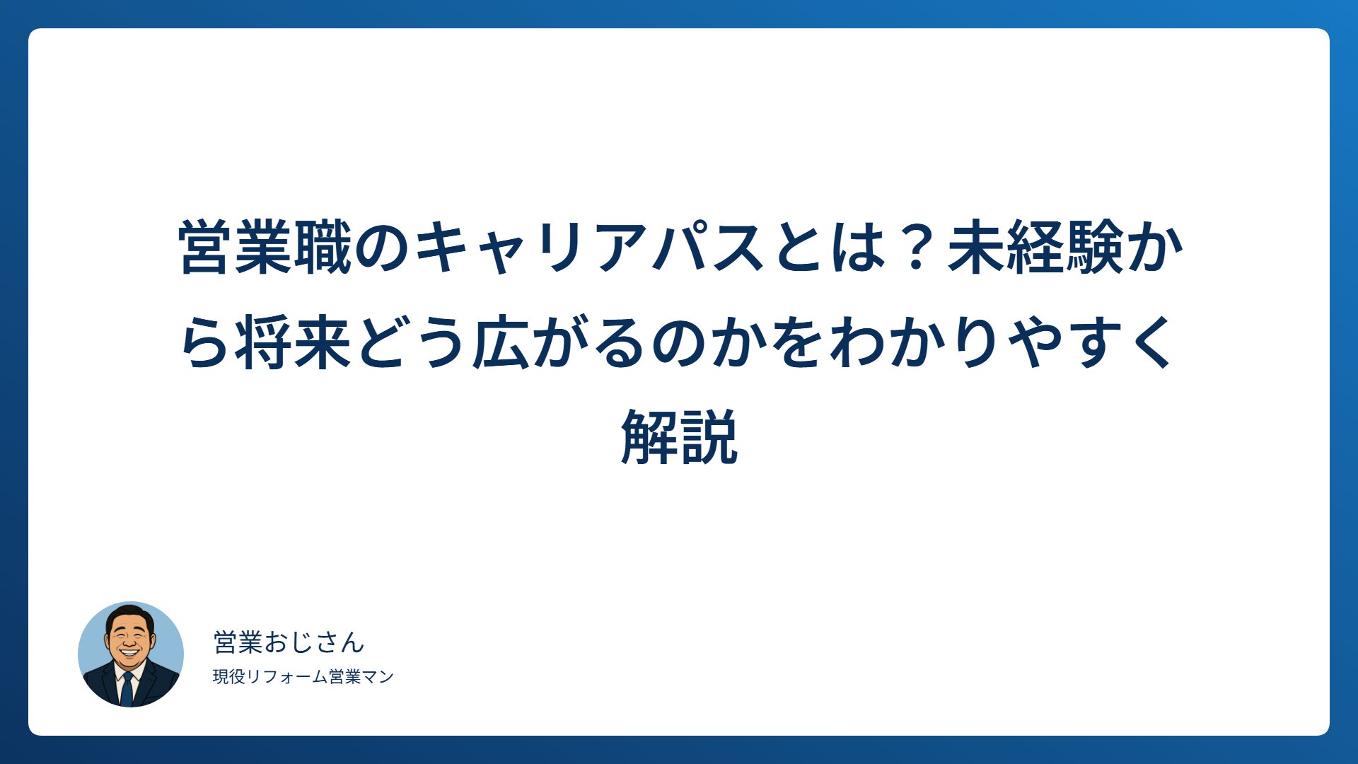 営業職のキャリアパスとは？未経験から将来どう広がるのかを解説するアイキャッチ画像