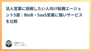 法人営業に挑戦したい人向け転職エージェント5選｜BtoB・SaaS営業に強いサービスを比較