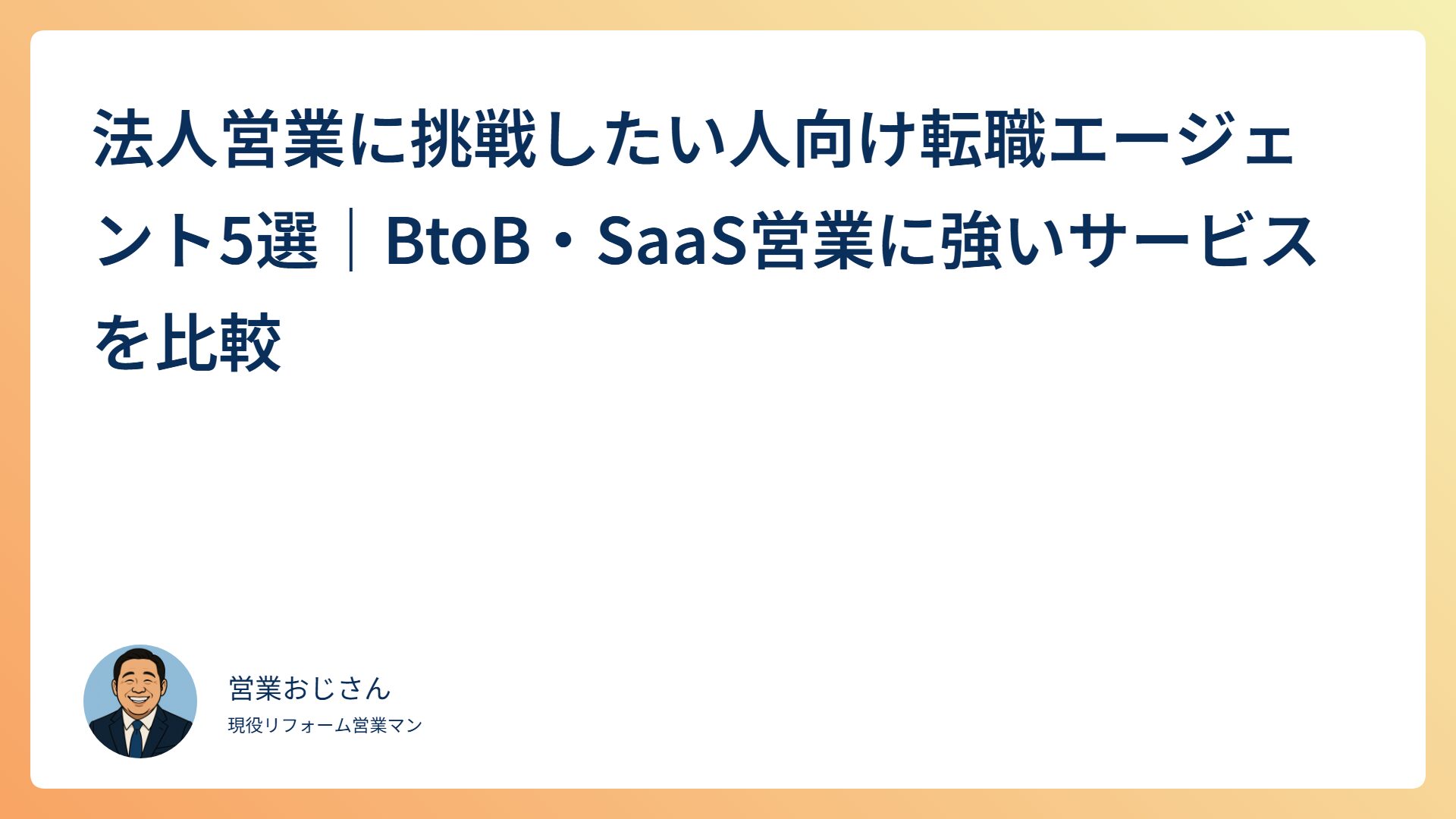 法人営業に挑戦したい人向け転職エージェント5選｜BtoB・SaaS営業に強いサービスを比較