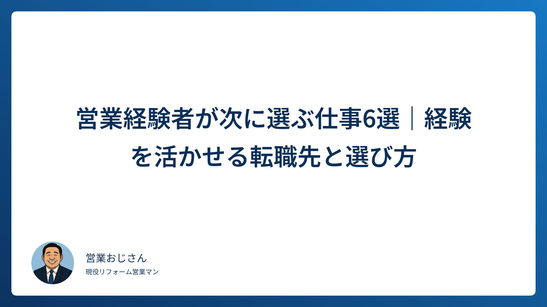 営業経験者が次に選ぶ仕事6選と経験を活かせる転職先の選び方