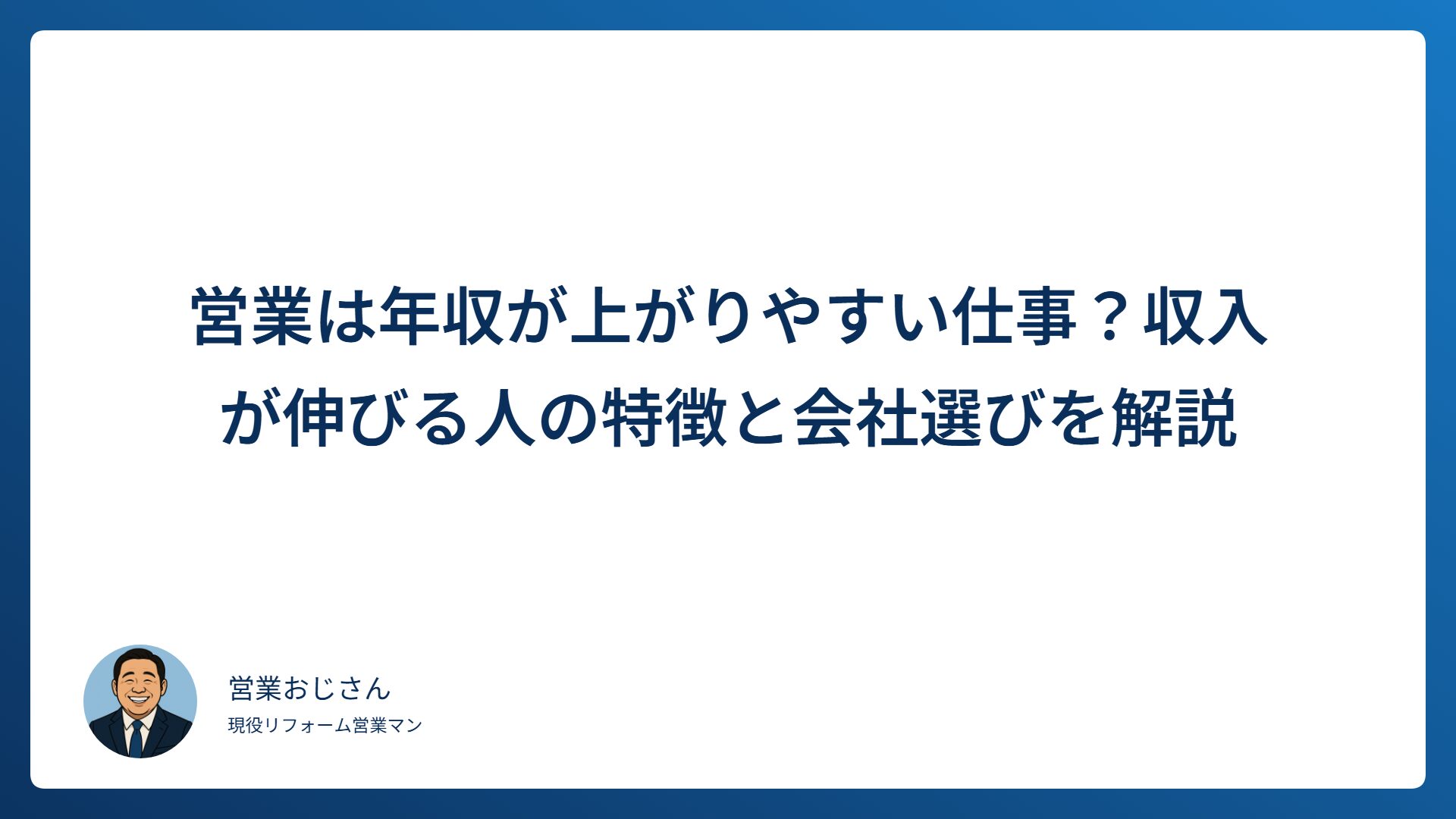 営業は年収が上がりやすい仕事なのかを解説する記事のアイキャッチ画像