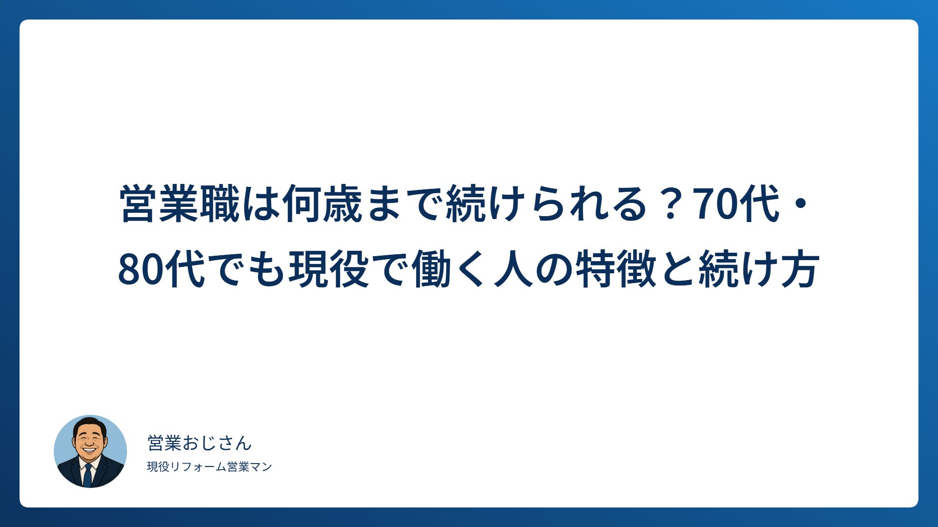 営業職は何歳まで続けられる？70代・80代でも現役で働く人の特徴と続け方
