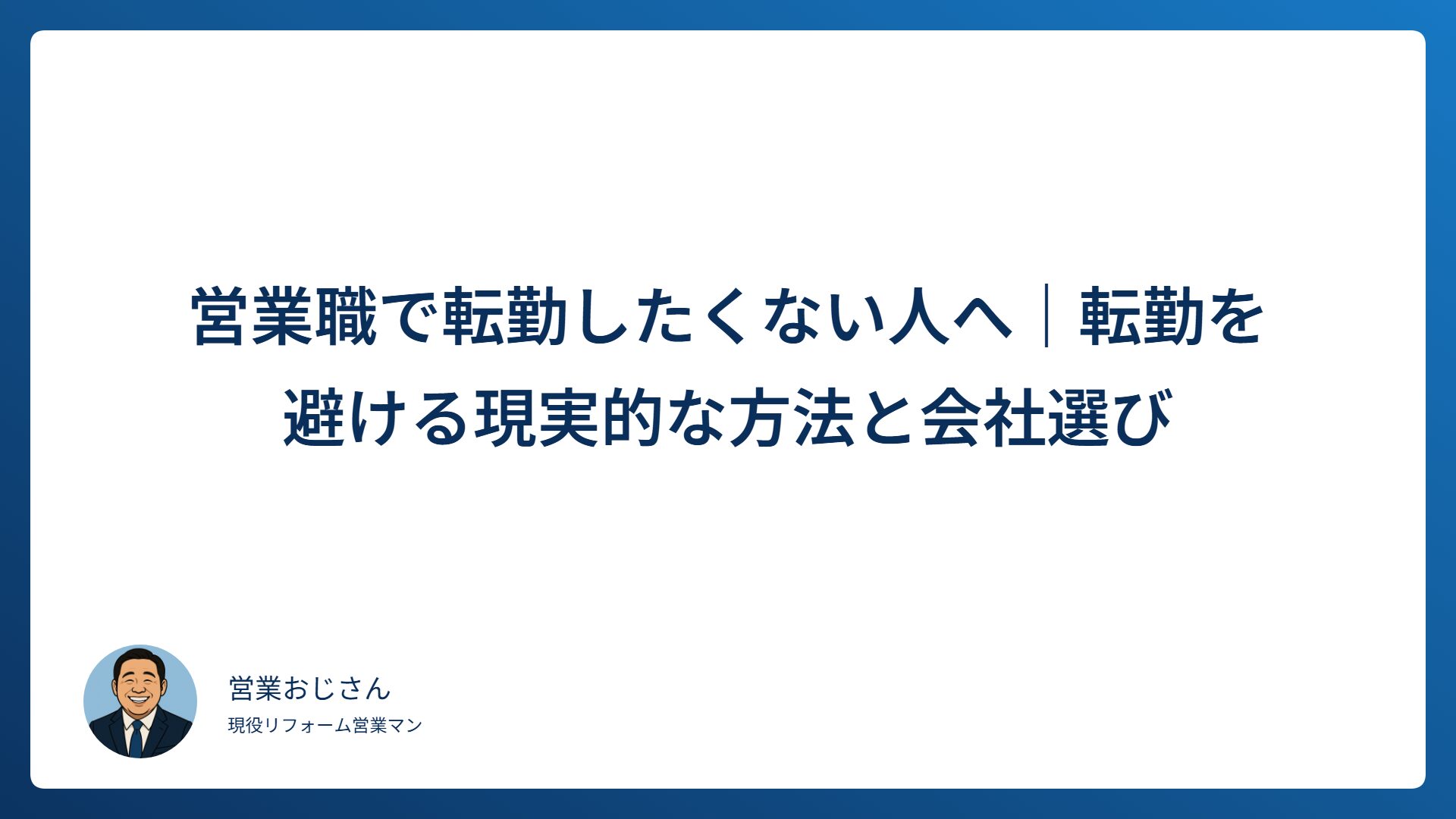 営業職で転勤したくない人へ｜転勤を避ける現実的な方法と会社選び