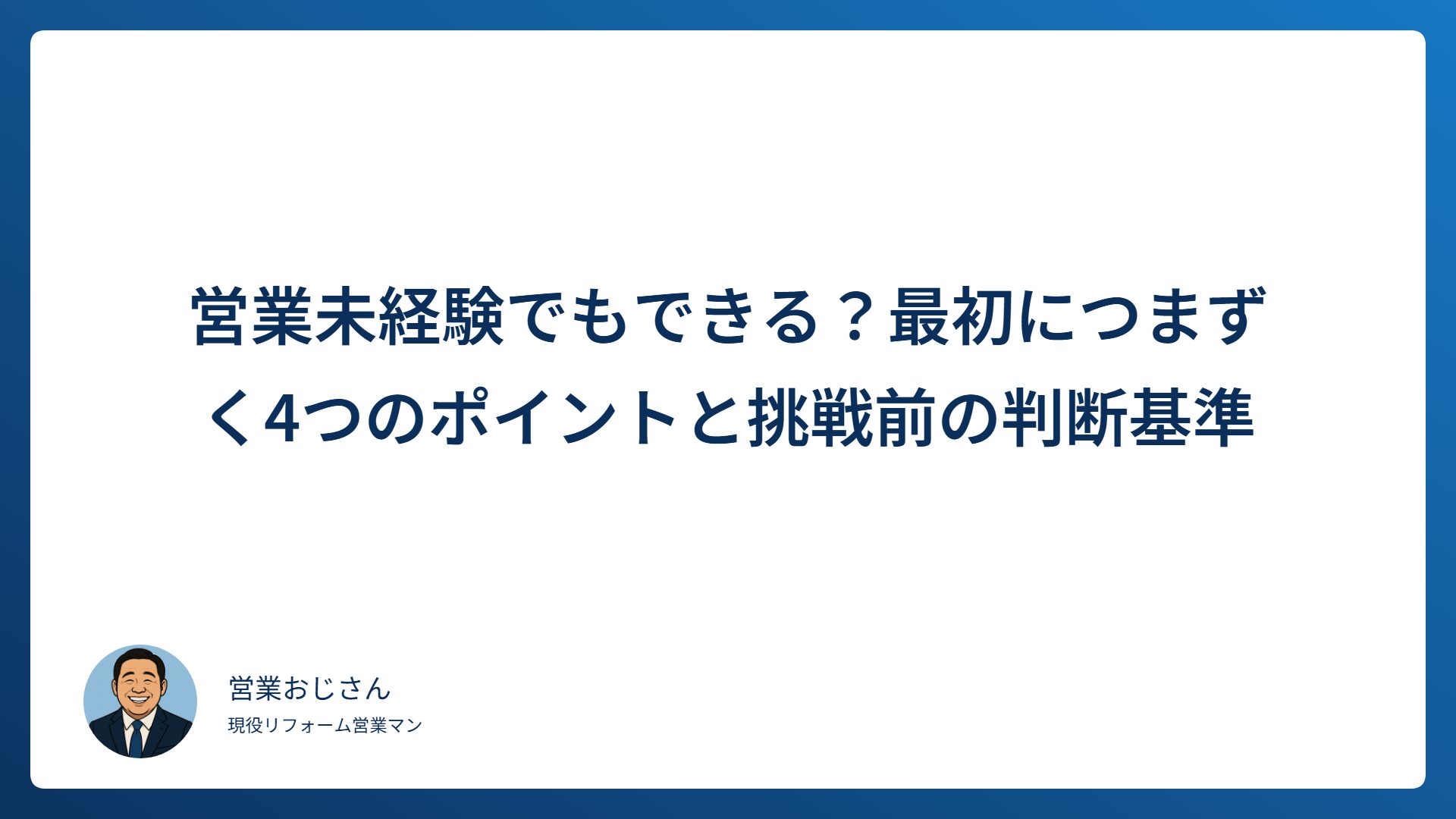 営業未経験でもできる？最初につまずく4つのポイントと挑戦前の判断基準