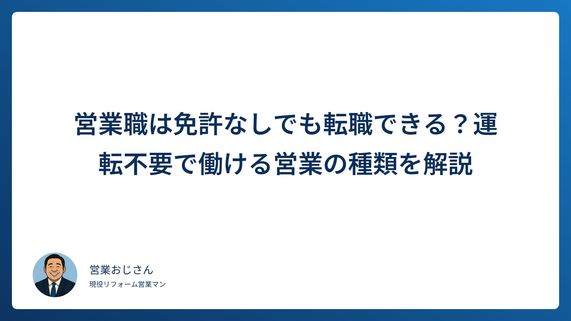 営業職は免許なしでも転職できる？運転不要で働ける営業の種類を解説