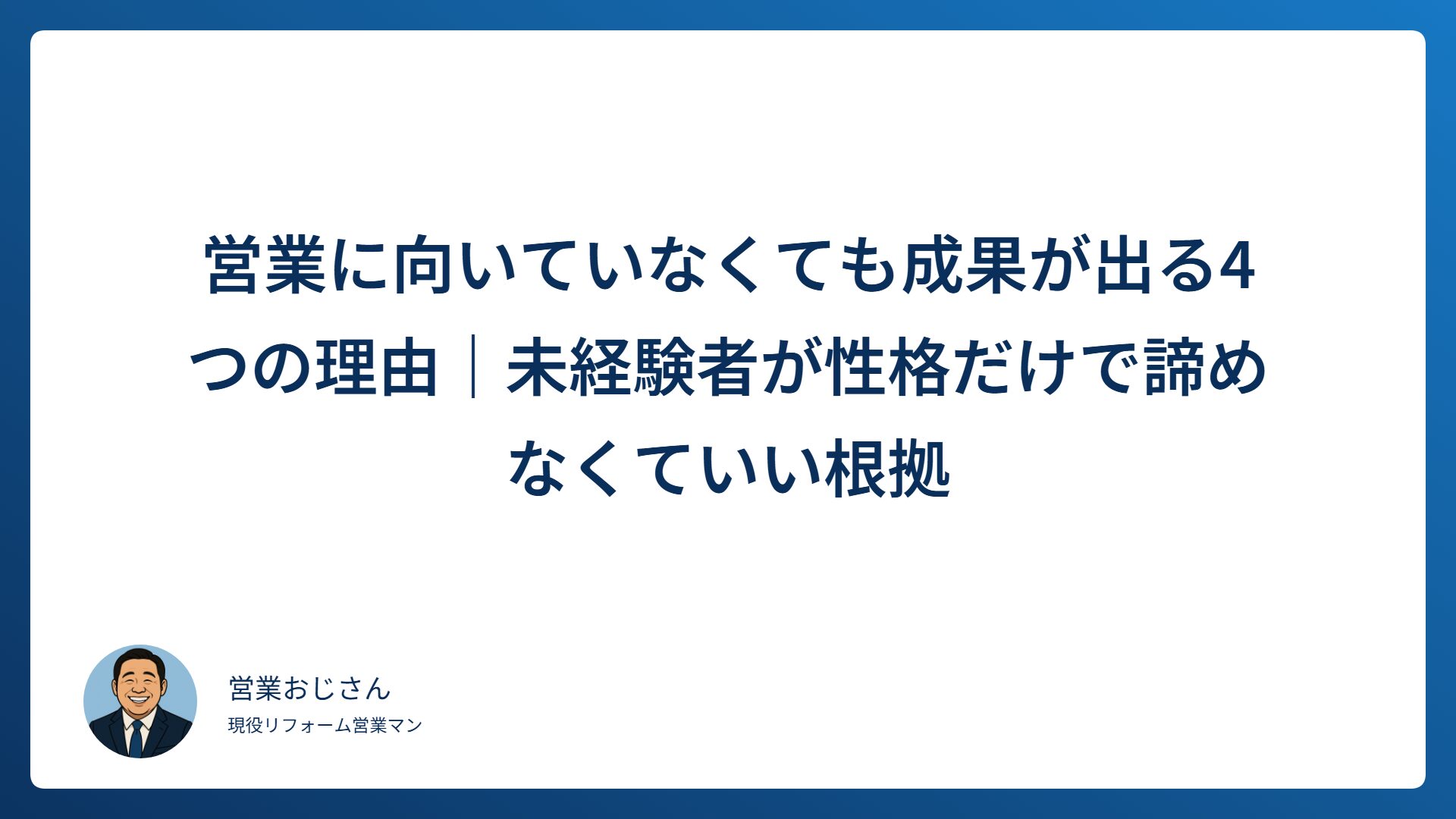 営業に向いていなくても成果が出る4つの理由｜未経験者が性格だけで諦めなくていい根拠