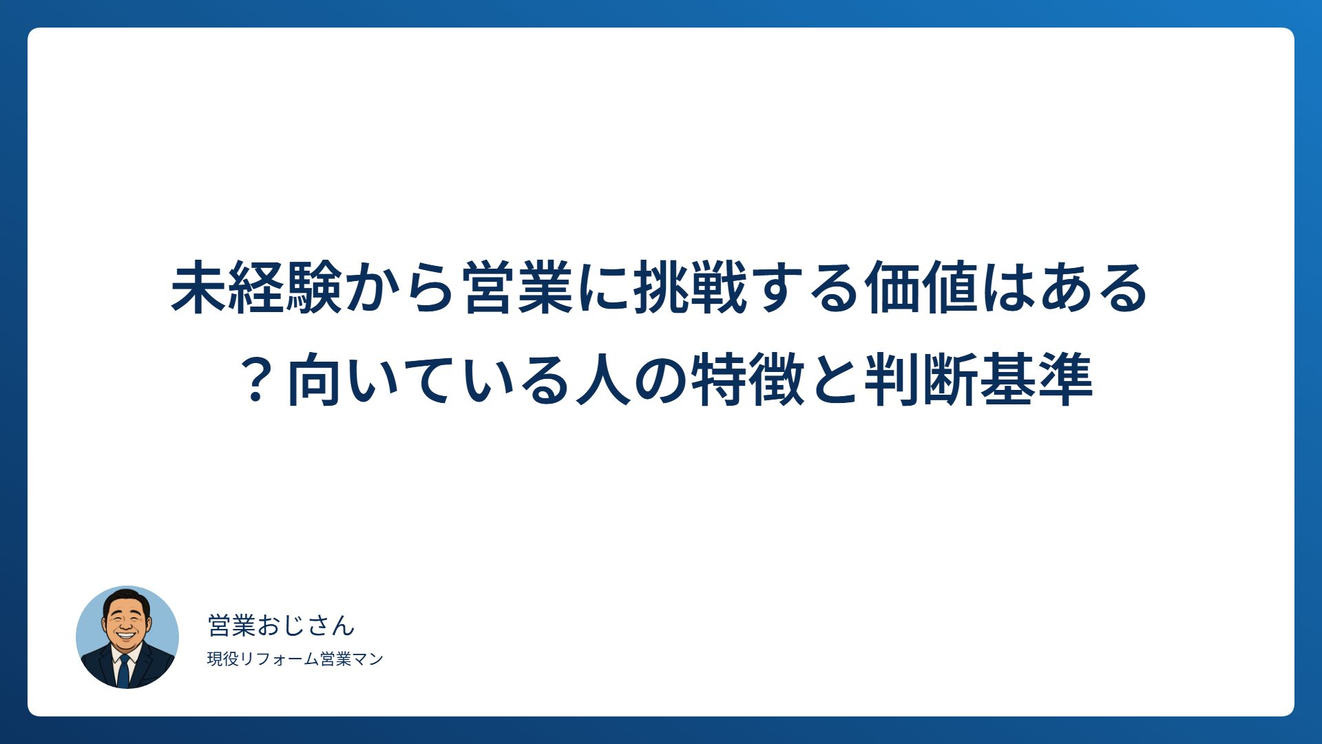 未経験から営業に挑戦する価値はある？向いている人の特徴と判断基準