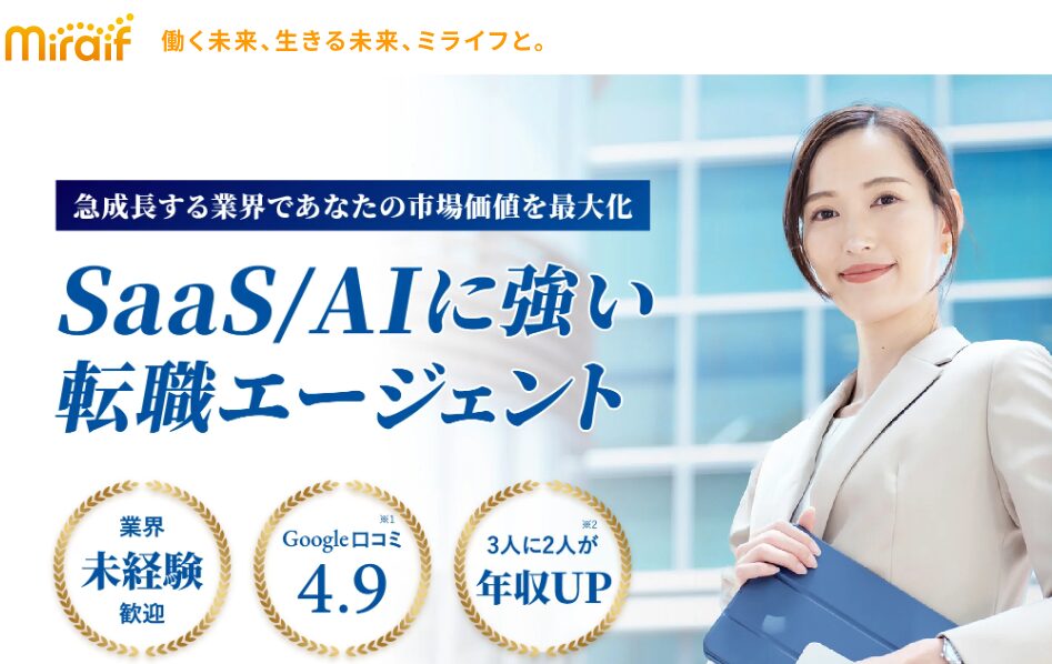 ミライフのSaaS・AI業界向け転職エージェント紹介画像