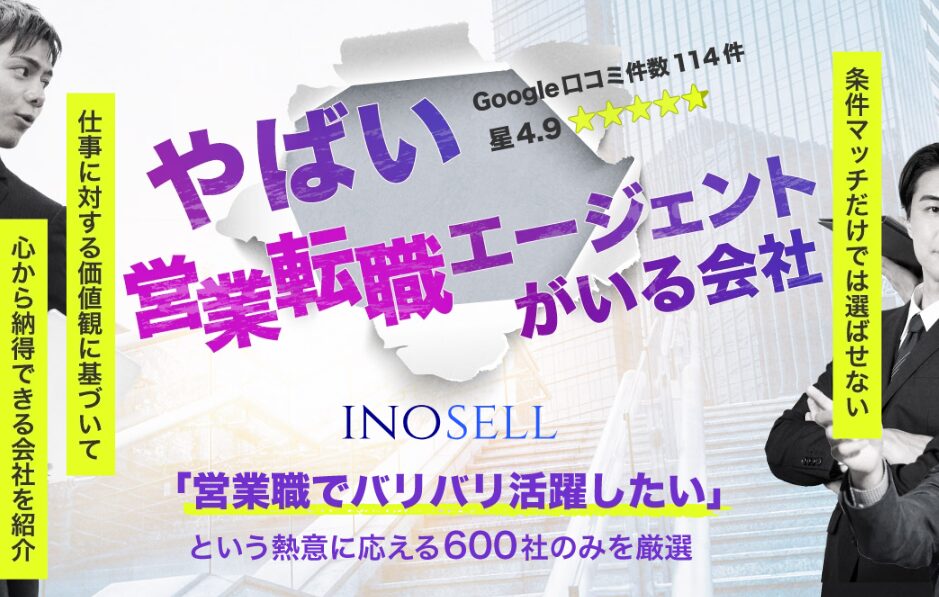 イノセルの営業職向け転職エージェント紹介画像
