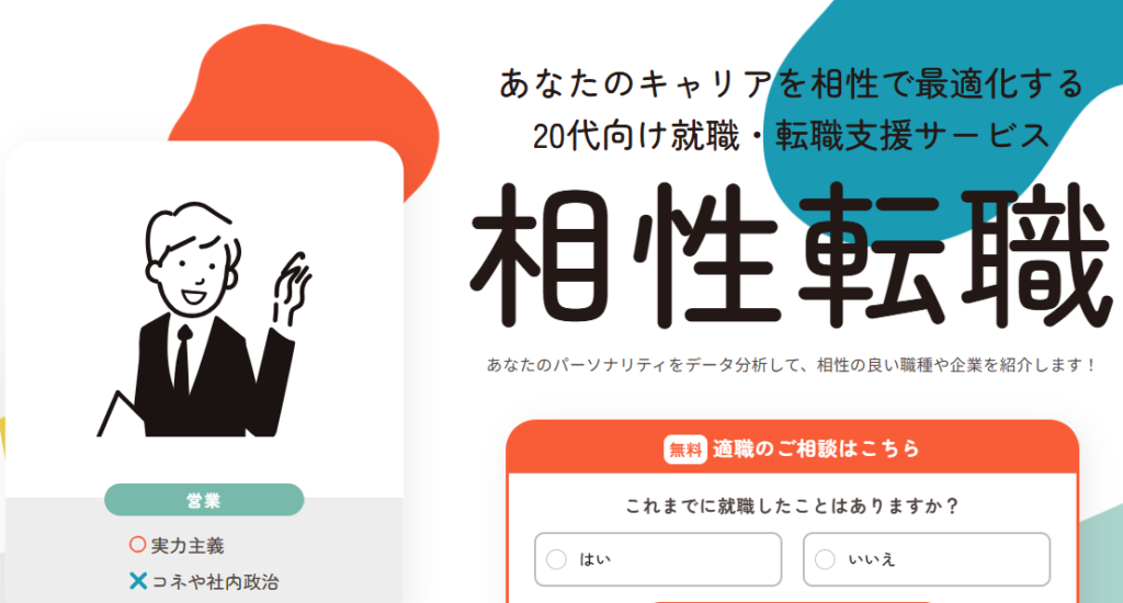相性転職の20代向け就職・転職支援サービス紹介画像