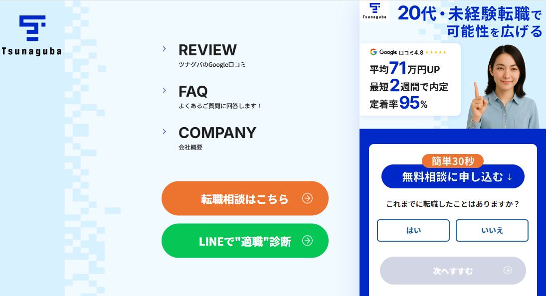20代・未経験者向け転職エージェント「ツナグバ」の公式サイト画面