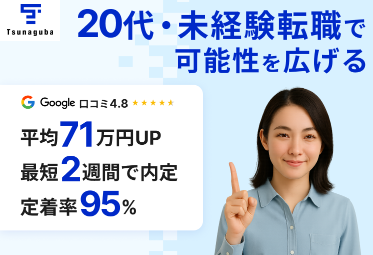 20代・未経験者向け転職支援サービス「ツナグバ」の公式サイト画面