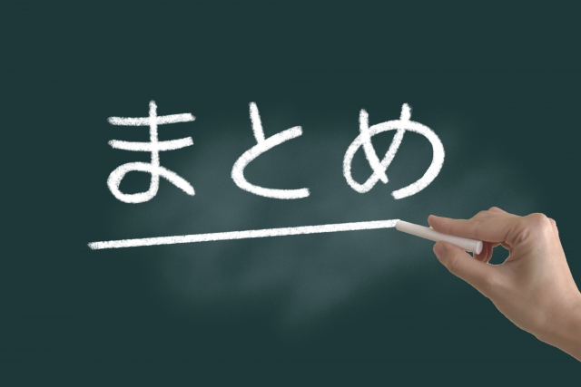 黒板に「まとめ」と書かれた記事まとめのイメージ画像