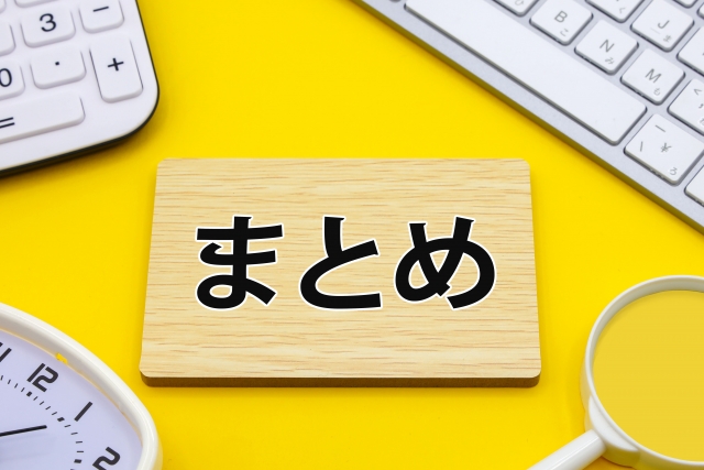 「まとめ」と書かれた木製プレートと文房具の画像