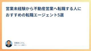 営業未経験から不動産営業へ転職する人におすすめの転職エージェント5選