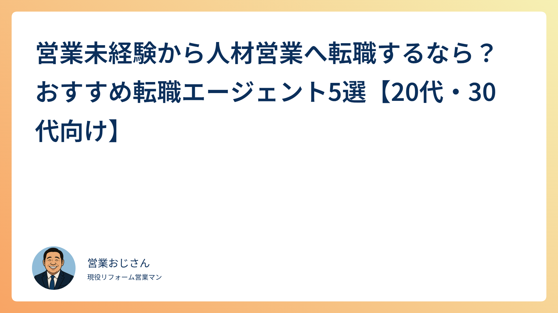 営業未経験から人材営業へ転職するなら？おすすめ転職エージェント5選【20代・30代向け】