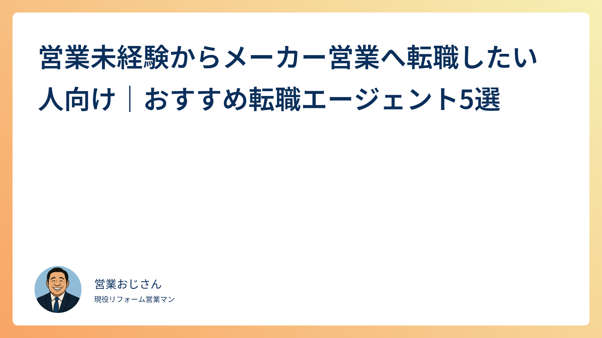 営業未経験からメーカー営業へ転職したい人向けおすすめ転職エージェント5選
