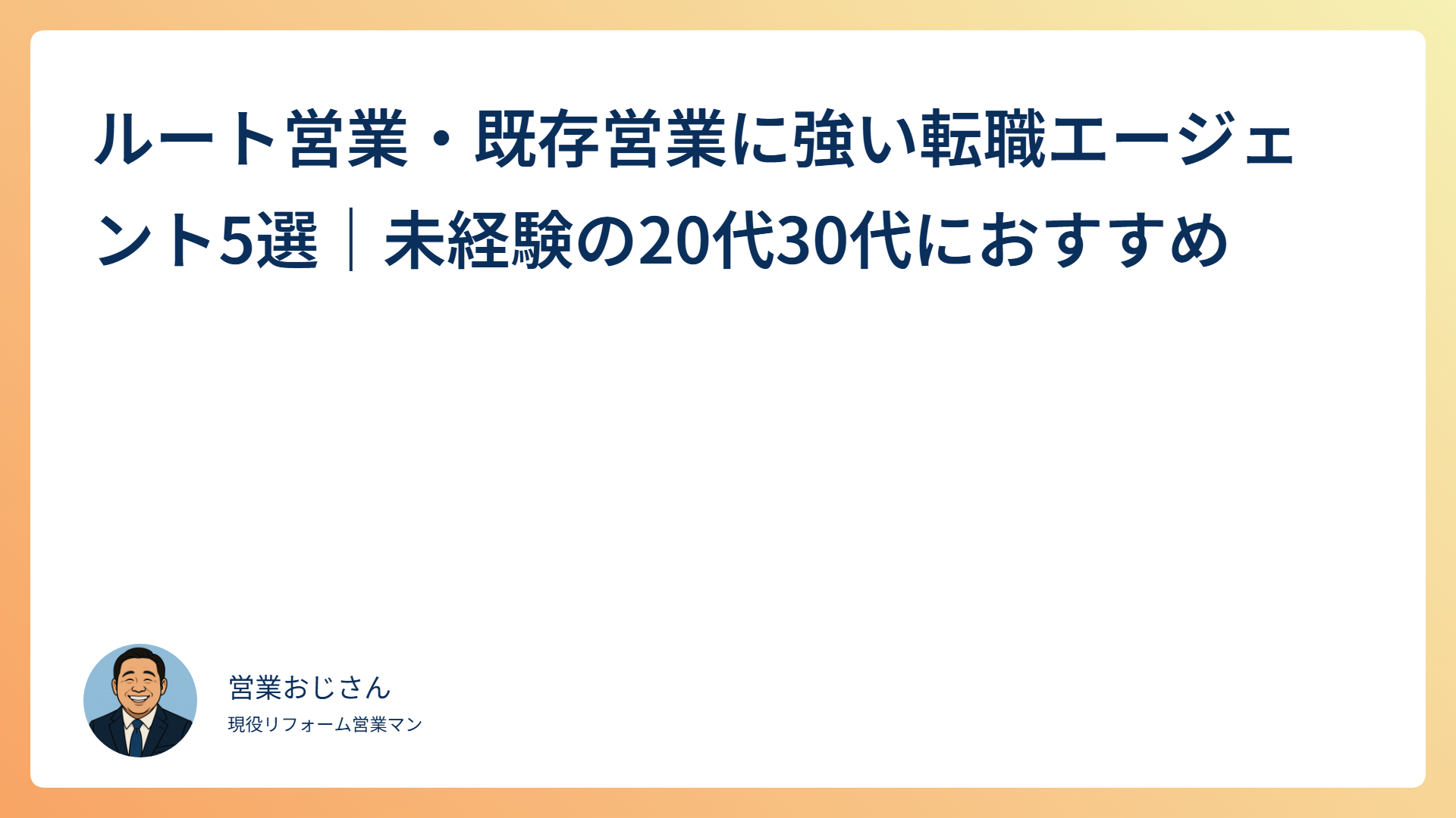 ルート営業・既存営業に強い転職エージェント5選｜未経験の20代30代におすすめ