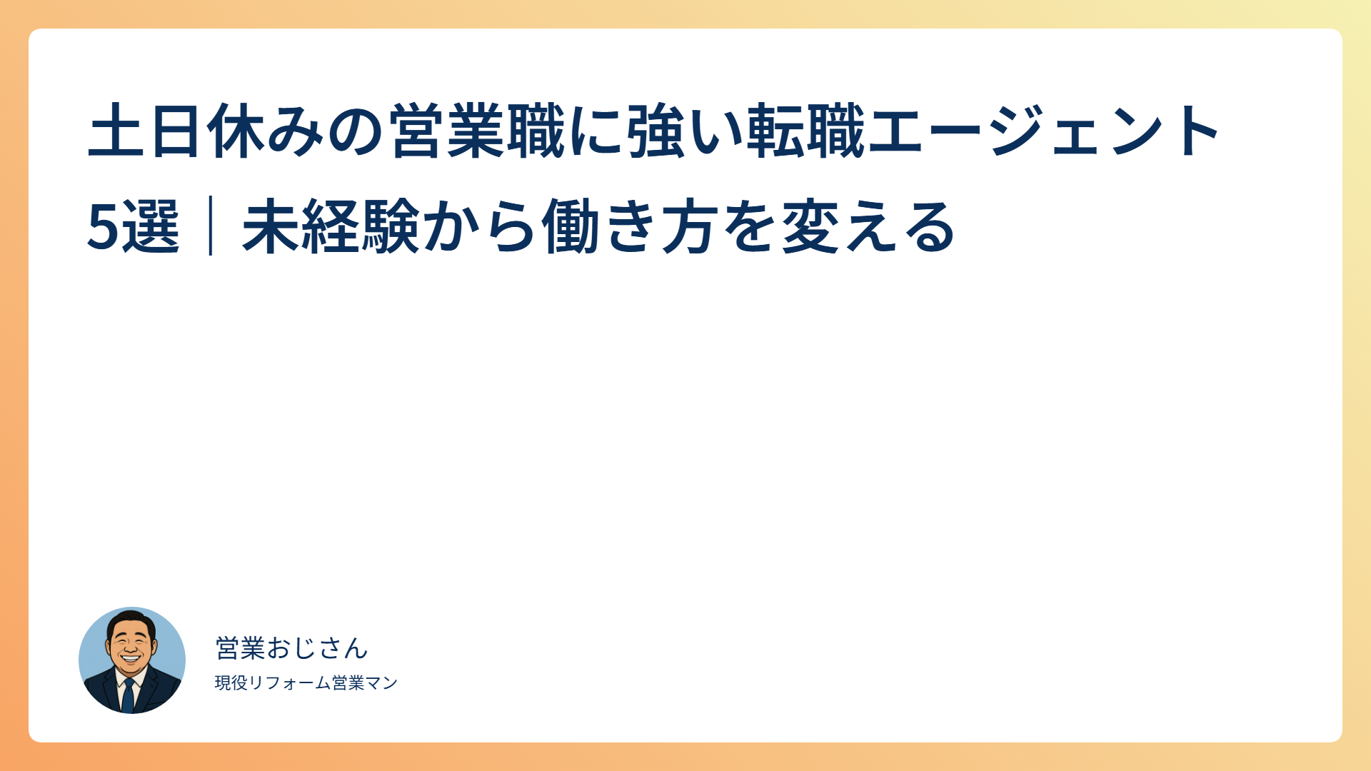 土日休みの営業職に強い転職エージェント5選｜未経験から働き方を変える