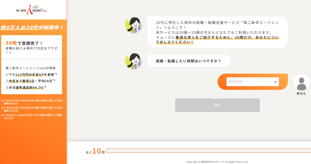 第二新卒エージェントneoの就職・転職支援申し込み画面