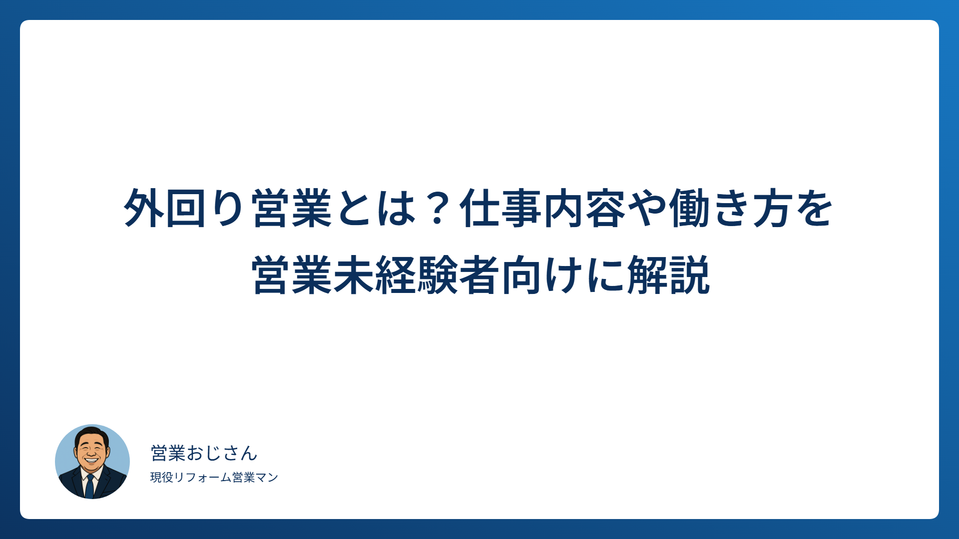外回り営業とは？仕事内容や働き方を営業未経験者向けに解説