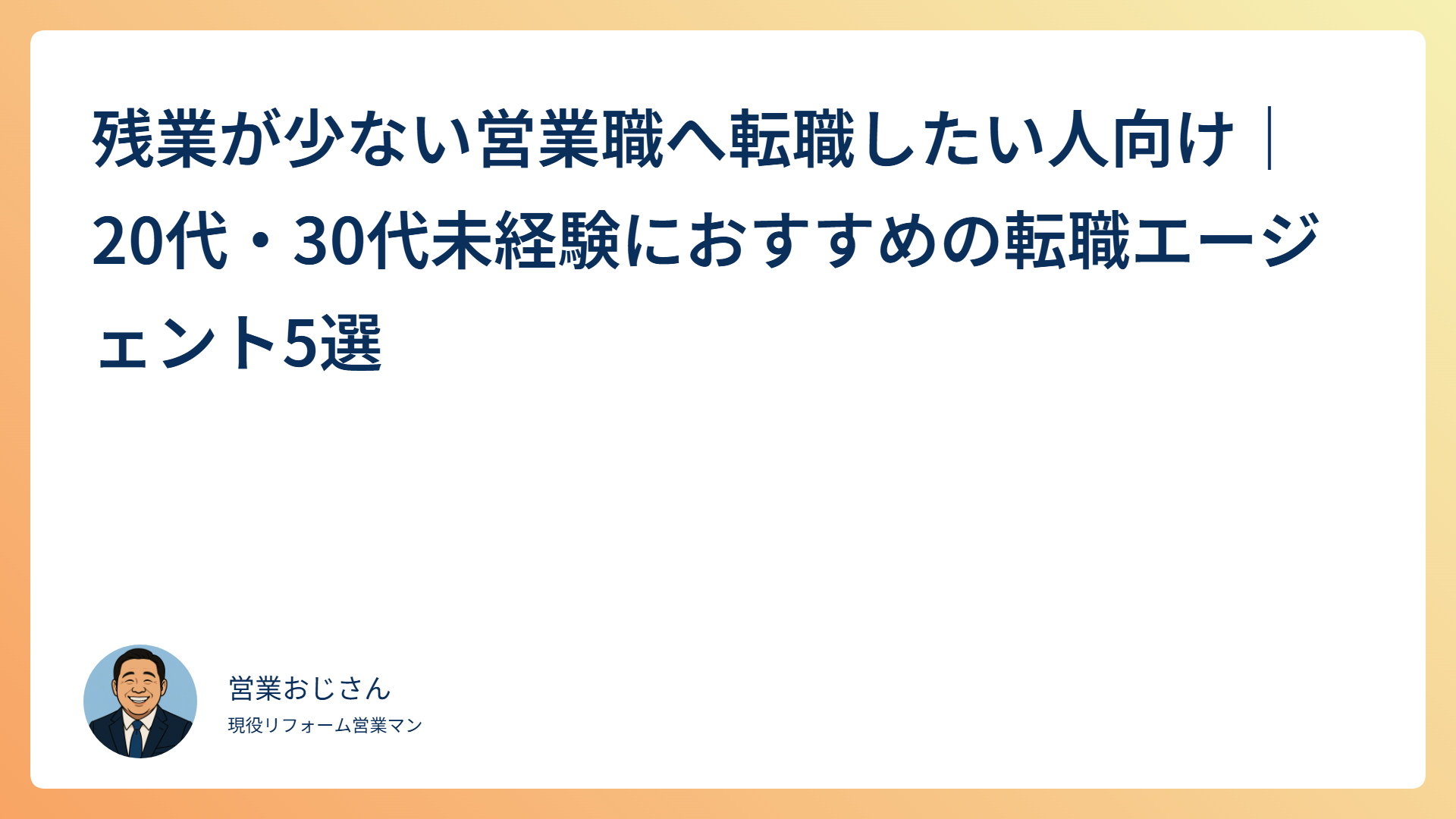残業が少ない営業職へ転職したい人向け｜20代・30代未経験におすすめの転職エージェント5選